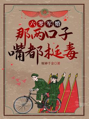 六零军婚别惹她
