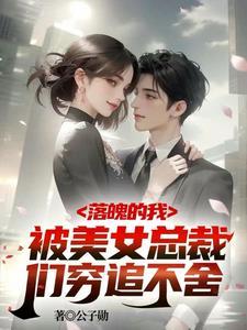 破产五年后美女总裁找上我苏轻瑶