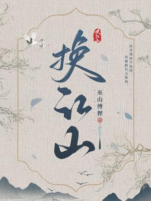 换亲顺便换江山