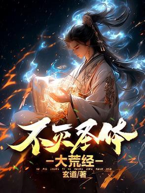 圣墟不灭经