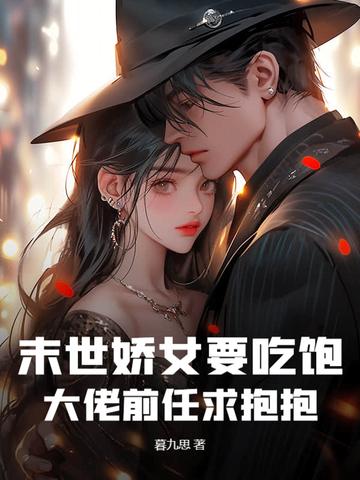 末世娇娇女每天都在艰难求