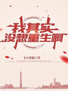 我没想重生番外