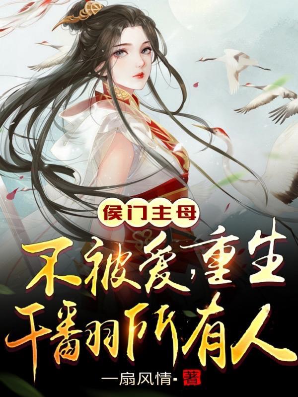 侯门重生女配