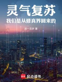 灵气复苏修仙