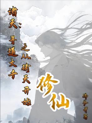 寻道诸天之笑傲起步txt
