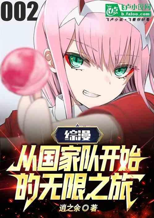 从国家队darling开始穿越
