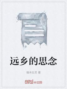 在远方思念家乡的诗