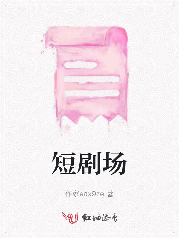 短剧场蟠桃剧场