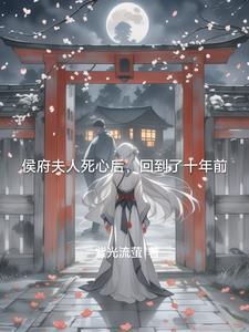 穿书侯府夫人