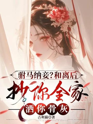 和离后驸马悔不当初txt