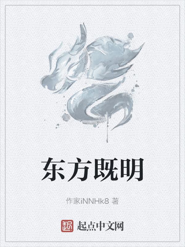 不知东方既白演员表