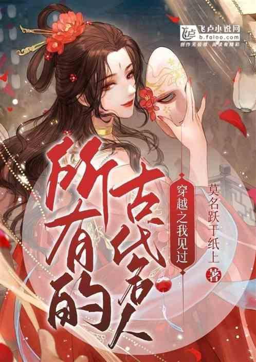 古代名人穿越到现代的作文