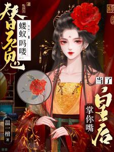 我送他登基听书网