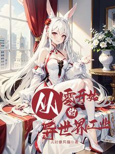 从零开始的异世界工业 儿时像只猫