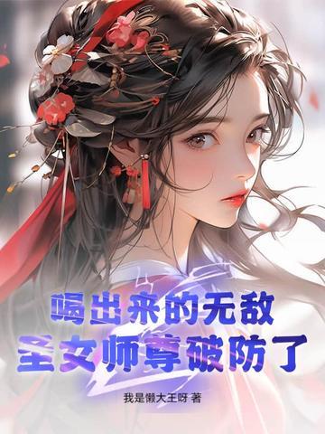 圣女师尊破防了! 我是懒大王呀
