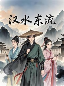 汉水东流逝不还