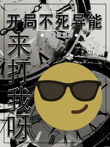 开局就不死不灭