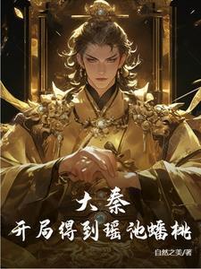 大秦开局娶了紫女