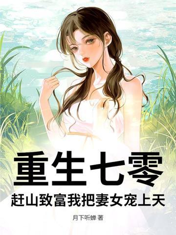 重生七零 农女致富忙