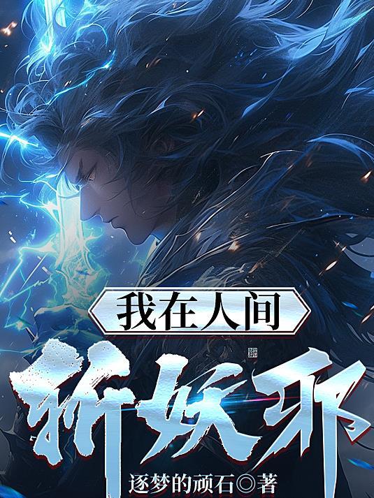 我在人间当鬼差