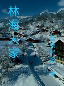林海离家