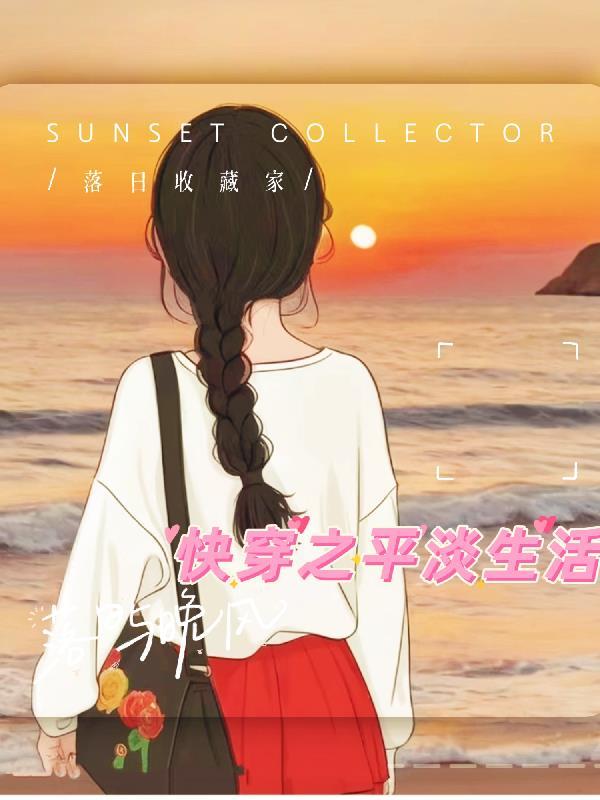 快穿之平淡生活全文免费阅读