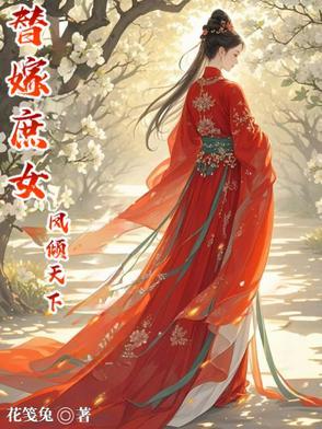 庶女成凰 替嫁妖妃