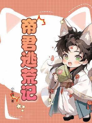 帝君你别逃
