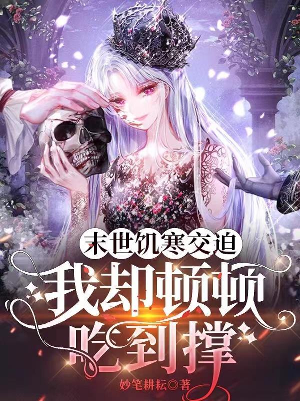 末世饥荒天灾文