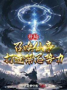 开局召唤剑仙