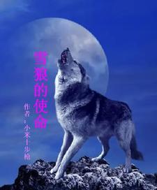 雪狼的介绍