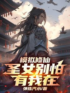 修仙 模拟器