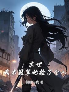 末世了 身边全是女丧尸未删减版