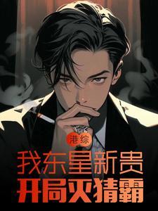开局灭猜霸竹清霆