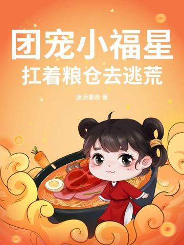 团宠小福星全文免费阅读