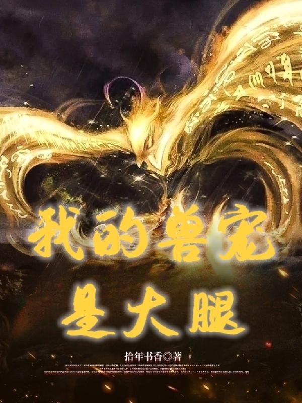我的宠兽有点强