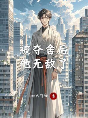 被夺舍后他无敌了漫画