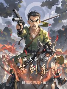穿越抗战亮剑的