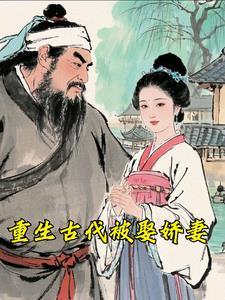 重生古代娶夫郎种田