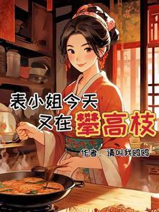 被嫌弃的表小姐姜玲