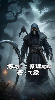 炼魂汤留下了谁