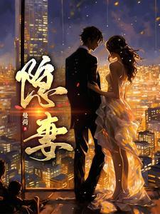 隐妻的背叛动漫