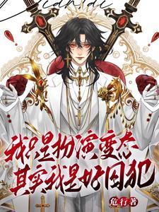 天生乐子人谁叫我变态谢齐