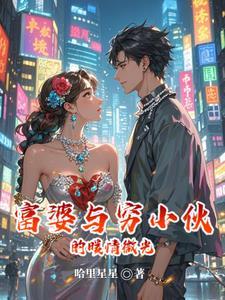富婆和穷小子是什么电影