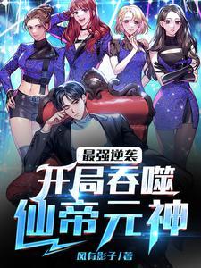 最强逆袭开局吞噬仙帝元神TXT
