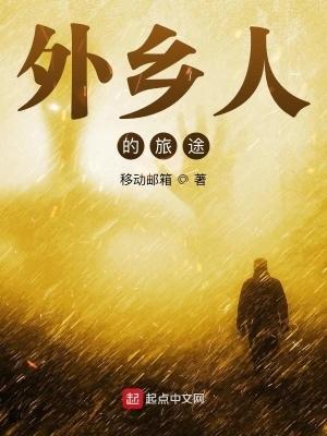 外乡人的路途