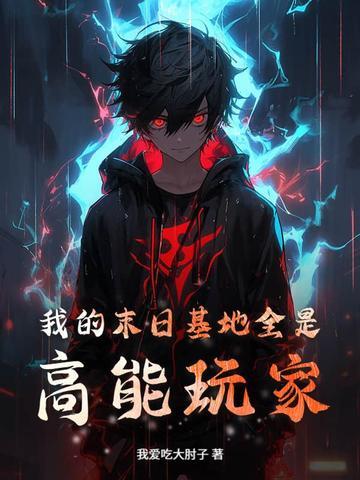我的末日基地车txt未删减版