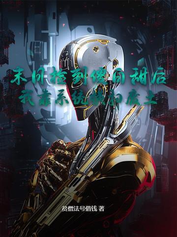 捡到一末世