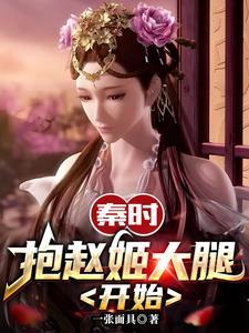 秦时抱赵姬大腿开始