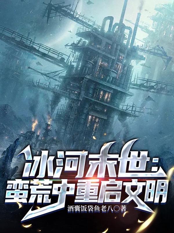 冰河末世囤货无数坐看风云变幻里谁是女主